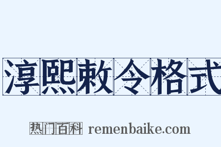 淳熙敕令格式是什么意思的图片